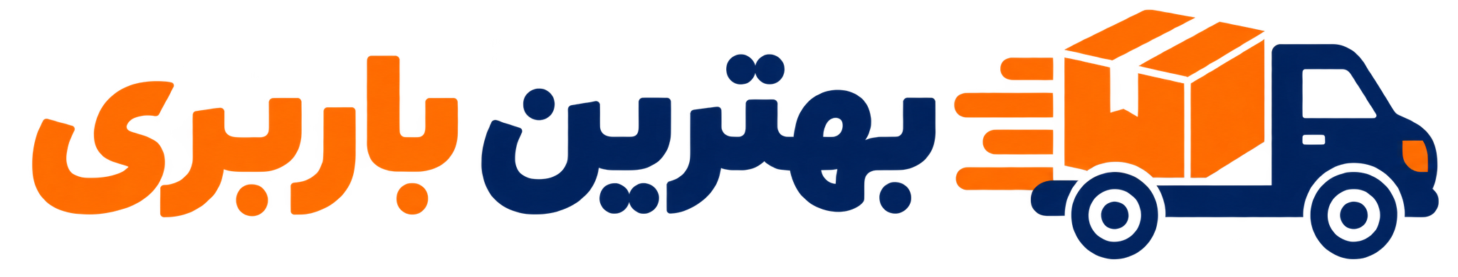 بهترین باربری